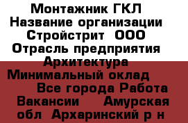 Монтажник ГКЛ › Название организации ­ Стройстрит, ООО › Отрасль предприятия ­ Архитектура › Минимальный оклад ­ 40 000 - Все города Работа » Вакансии   . Амурская обл.,Архаринский р-н